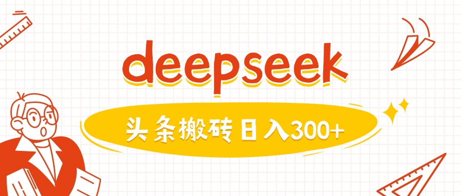 利用deepseek分钟一篇图文，做头条日入3张创业项目-副业赚钱-互联网创业-资源整合HubZap创业