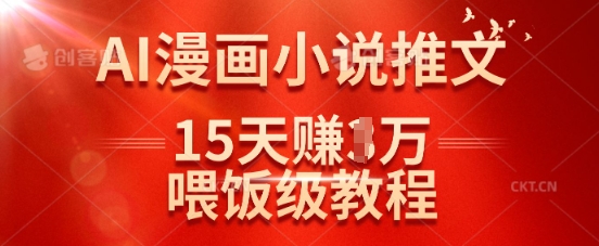 0543df6e028f6c133b8488d6d0cd8b92.jpeg 在抖音做AI漫画小说推文,15天挣了1w,喂饭级教程来了