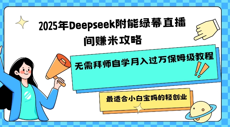 0a5c9ac920318db5e4e8f26ec7e09f57.jpeg 2025年Deepseek附能绿幕直播间挣米攻略无需拜师自学月入过W保姆级教程,最适合小白宝妈的轻创业