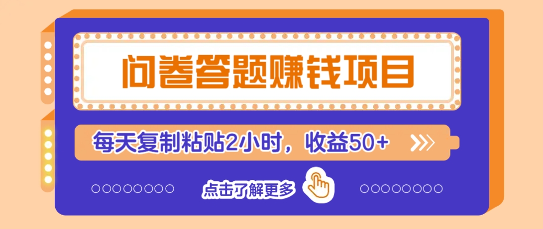 问卷答题赚钱项目,新手小白也能操作,每天复制粘贴2小时,收益50+创业项目-副业赚钱-互联网创业-资源整合HubZap创业