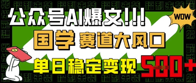 公众号AI爆文,国学赛道大风口,小白轻松上手,单日稳定变现5张创业项目-副业赚钱-互联网创业-资源整合HubZap创业