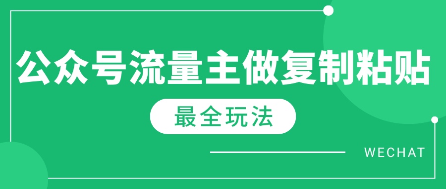 最新完整Ai流量主爆文玩法，每天只要5分钟做复制粘贴，每月轻松10000+创业项目-副业赚钱-互联网创业-资源整合HubZap创业