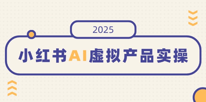 0cac61a17d854a7c5a0db5dc9217fe1e.jpeg 小红书AI虚拟产品实操,开店、发布、提高销量,细节决定成败,月入5位数