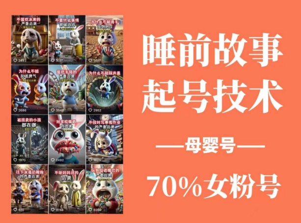 睡前故事起号技术,母婴号涨粉,70%女粉,百分百原创创业项目-副业赚钱-互联网创业-资源整合HubZap创业