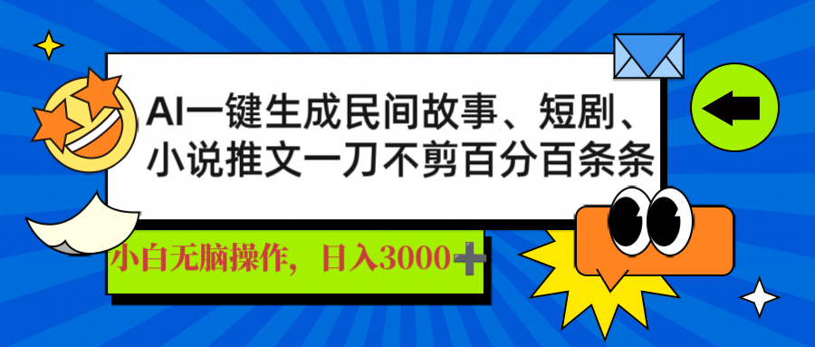 AI一键生成民间故事、推文、短剧,日入3000+,一刀百分百条条爆款创业项目-副业赚钱-互联网创业-资源整合HubZap创业