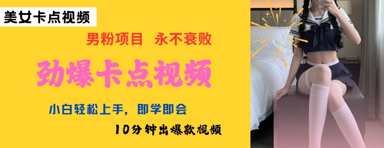 0fb9c578ef7d7788f7f3e261b5936a06.jpeg AI制作劲爆卡点美女视频,小白轻松上手,即学即会10分钟出爆款视频