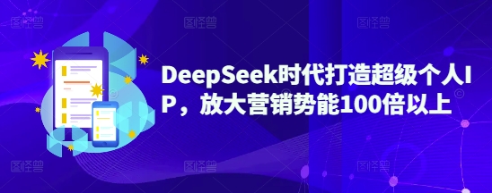 124d82b0f21d892a6baf5090484bda04.jpeg DeepSeek时代打造超级个人IP,放大营销势能100倍以上