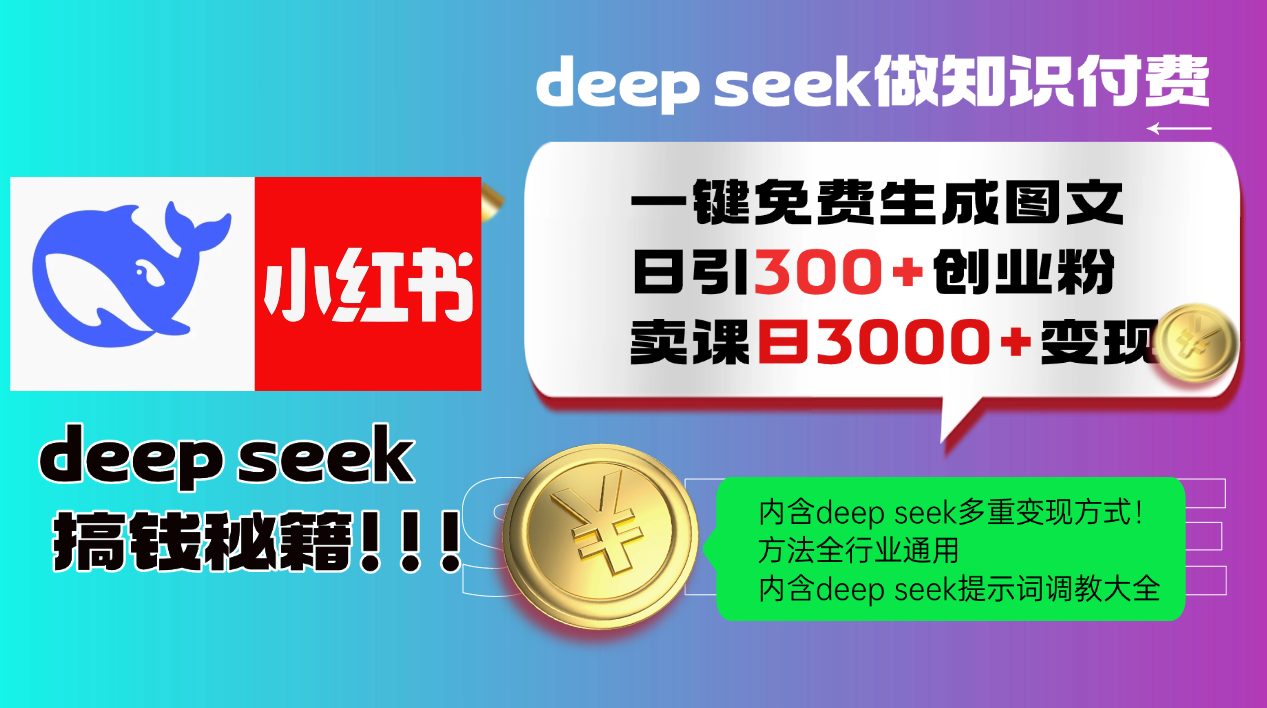 135874b669eac9a0df81103f0e04c6f0.png Deep seek 一键免费生成小红书图文日引300+创业粉,日变现3000+教程!…