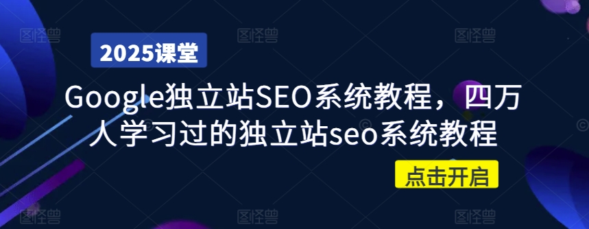 Google独立站SEO系统教程,四万人学习过的独立站seo系统教程创业项目-副业赚钱-互联网创业-资源整合HubZap创业