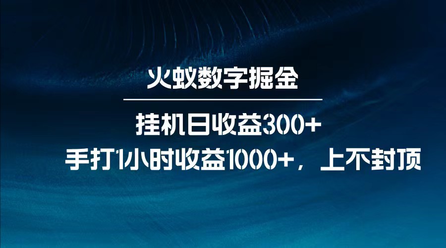 全网独家玩法，全新脚本挂机日收益300+，每日手打1小时收益1000+创业项目-副业赚钱-互联网创业-资源整合HubZap创业