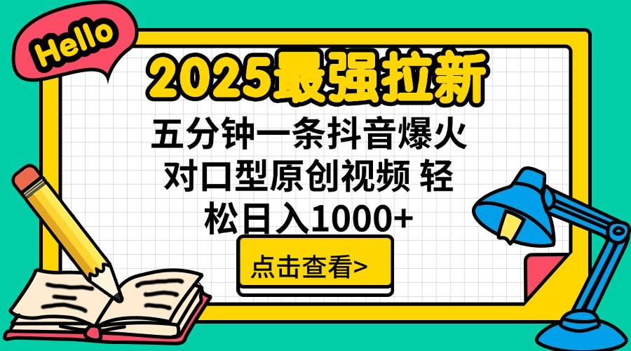 2025最强拉新 单用户下载7元佣金 五分钟一条抖音爆火对口型原创视频 轻...创业项目-副业赚钱-互联网创业-资源整合HubZap创业