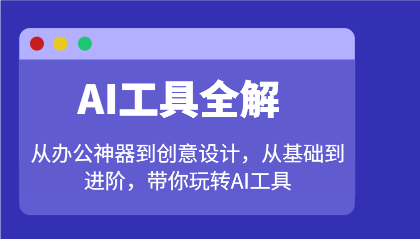 AI工具全解:从办公神器到创意设计,从基础到进阶,带你玩转AI工具创业项目-副业赚钱-互联网创业-资源整合HubZap创业
