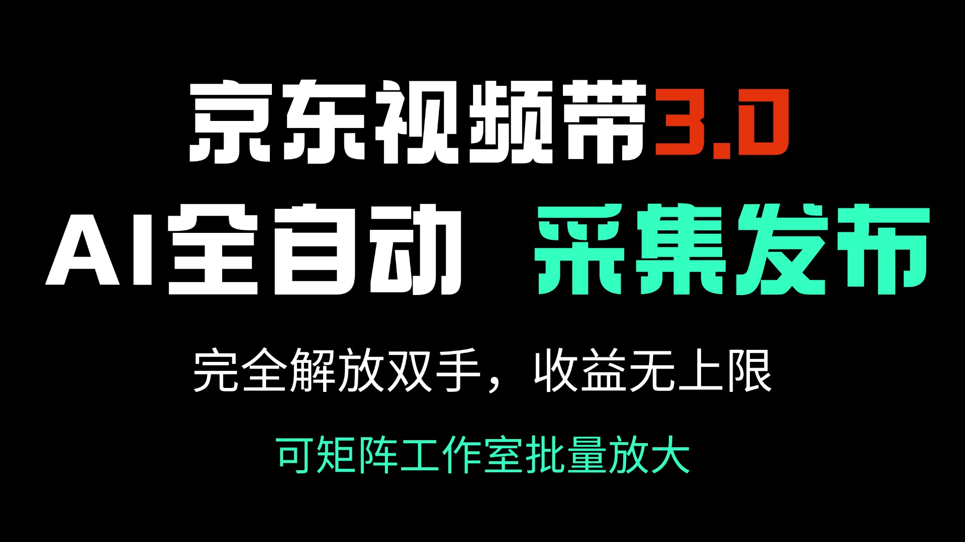 京东视频带货3.0，Ai全自动采集＋自动发布，完全解放双手，收入无上限…创业项目-副业赚钱-互联网创业-资源整合HubZap创业