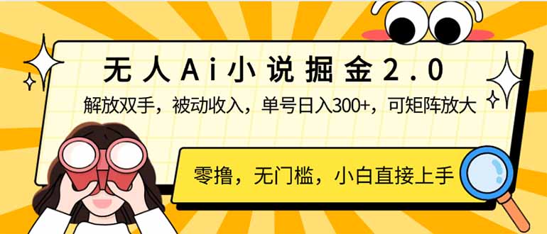 无人Ai小说掘金2.0,被动收入,解放双手,单号日入300+,可矩阵操作,...创业项目-副业赚钱-互联网创业-资源整合HubZap创业