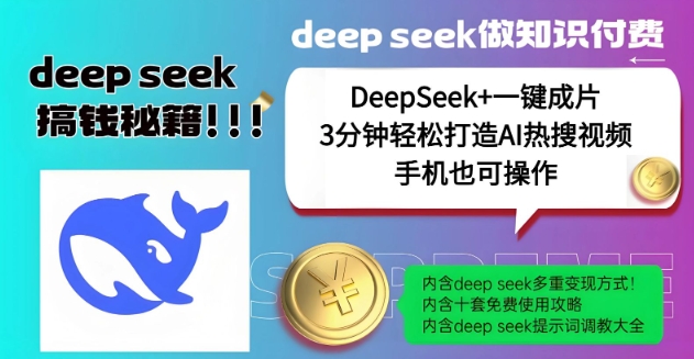 1e17e7b401d286efc01741d33fc83e55.jpeg 绝了,DeepSeek+一键成片,一分钟轻松打造AI热搜视频,结合流量IP哪吒,轻松日入多张