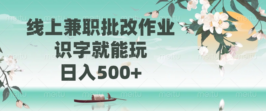 线上兼职批改作业，识字就能玩，日入500+创业项目-副业赚钱-互联网创业-资源整合HubZap创业