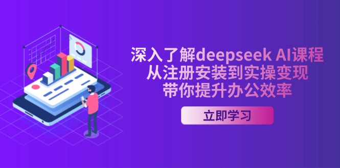2093271906f756366d2f16c633d42415.jpeg 深入了解deepseek AI课程,从注册安装到实操变现,带你提升办公效率
