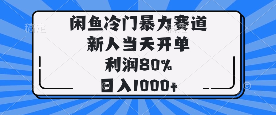 闲鱼冷门暴力赛道，新人当天开单，利润80%，日入1000+创业项目-副业赚钱-互联网创业-资源整合HubZap创业