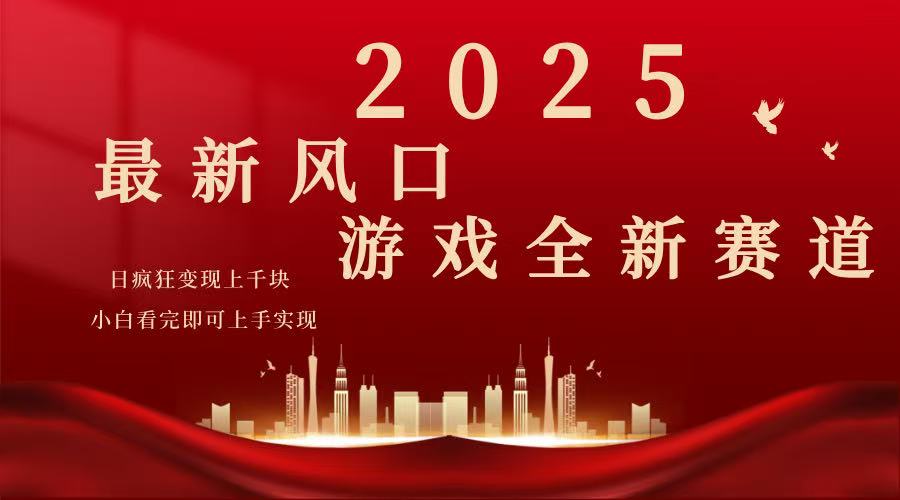 2025游戏广告暴力玩法,小白看完即可上手创业项目-副业赚钱-互联网创业-资源整合HubZap创业