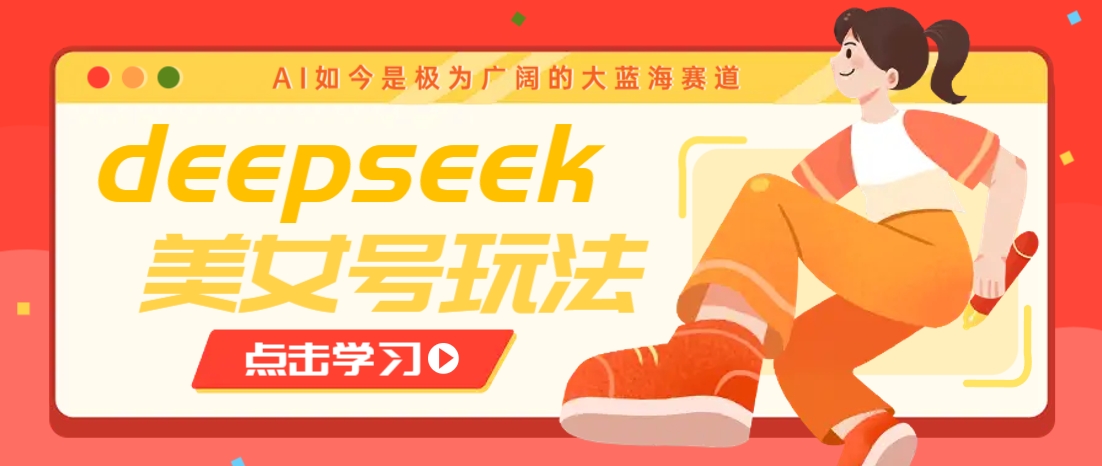 借助deepseek创作出各种风格的美女视频,7天快速涨粉,多种变现月入万元创业项目-副业赚钱-互联网创业-资源整合HubZap创业