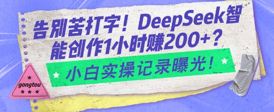 告别苦打字!DeepSeek智能创作1小时入2张?小白实操记录曝光创业项目-副业赚钱-互联网创业-资源整合HubZap创业