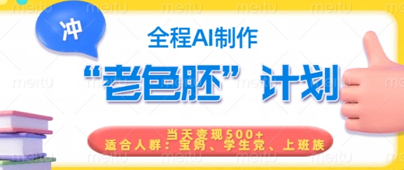 短视频老色胚计划，5分钟一个原创，当天变现5张，全程AI创业项目-副业赚钱-互联网创业-资源整合HubZap创业