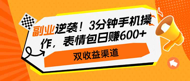 副业逆袭！3分钟手机操作，表情包日赚600+，双收益渠道创业项目-副业赚钱-互联网创业-资源整合HubZap创业