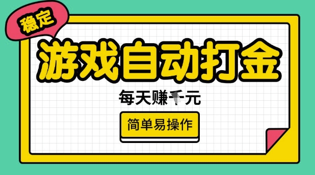 游戏自动打金搬砖项目,每天收益多张,很稳定,简单易操作【揭秘】创业项目-副业赚钱-互联网创业-资源整合HubZap创业
