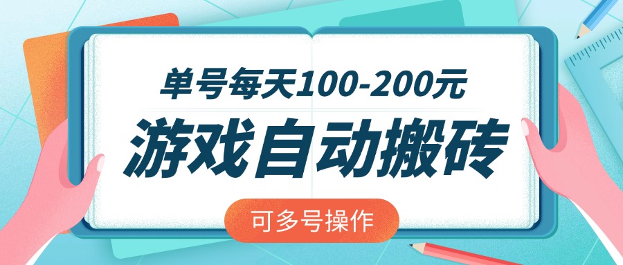 游戏全自动搬砖,单号每天100-200元,可多号操作创业项目-副业赚钱-互联网创业-资源整合HubZap创业