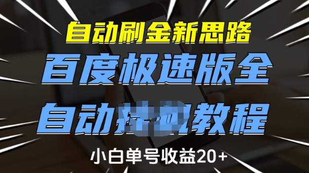 自动刷金新思路，百度极速版全自动教程，小白单号收益20+【揭秘】创业项目-副业赚钱-互联网创业-资源整合HubZap创业