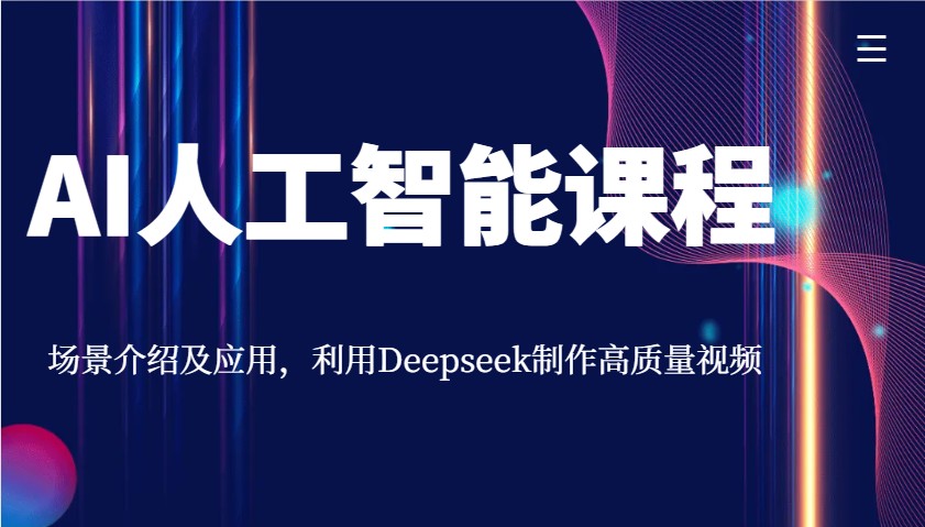AI人工智能课程,场景介绍及应用,利用Deepseek制作高质量视频创业项目-副业赚钱-互联网创业-资源整合HubZap创业