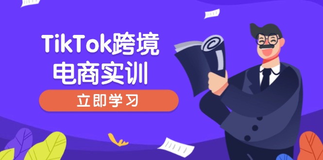 TikTok跨境电商实训,开店准备与选品策略,助力新手快速上手, 精准运营创业项目-副业赚钱-互联网创业-资源整合HubZap创业