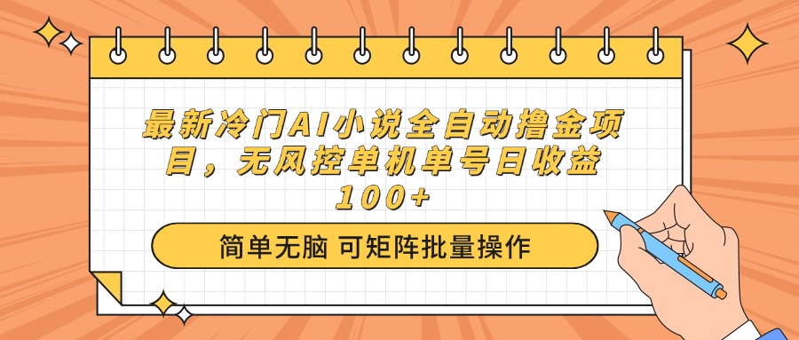 最新冷门AI小说全自动撸金项目，无风控单机单号日收益100+创业项目-副业赚钱-互联网创业-资源整合HubZap创业