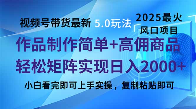 视频号带货最新5.0玩法,作品制作简单,当天起号,复制粘贴,轻松矩阵...创业项目-副业赚钱-互联网创业-资源整合HubZap创业