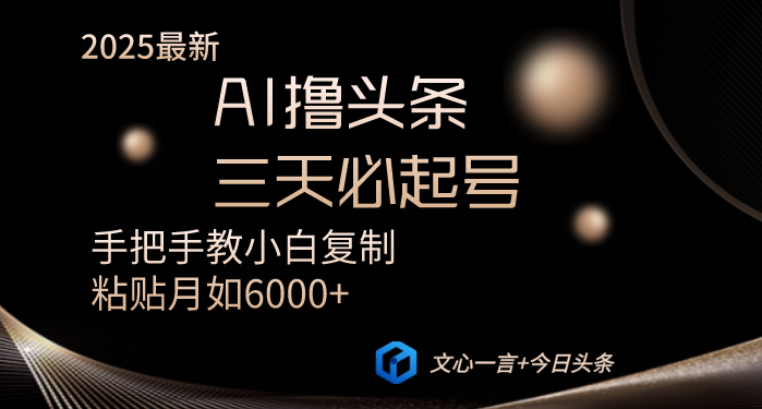 AI撸头条三天必起号手把手教小白复制粘贴月入6000+教程创业项目-副业赚钱-互联网创业-资源整合HubZap创业