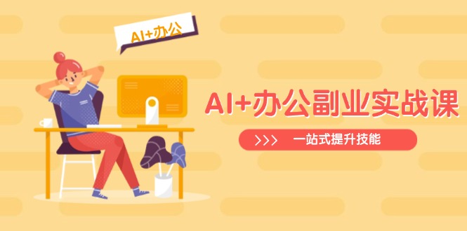 AI+办公副业实战课：从Excel到PPT，从行业分析到视频制作，一站式提升技能创业项目-副业赚钱-互联网创业-资源整合HubZap创业