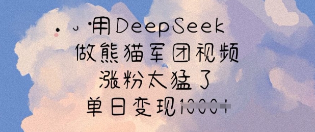 用DeepSeek做熊猫军团视频,涨粉太猛了,单日变现多张创业项目-副业赚钱-互联网创业-资源整合HubZap创业