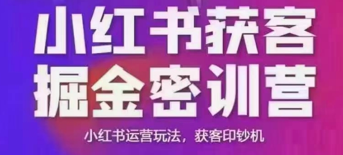 小红书获客掘金线下课,录音+ppt照片,小红书运营玩法,获客印钞机创业项目-副业赚钱-互联网创业-资源整合HubZap创业