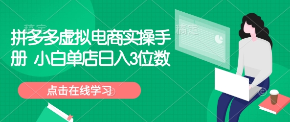 拼多多虚拟电商实操手册 小白单店日入3位数创业项目-副业赚钱-互联网创业-资源整合HubZap创业