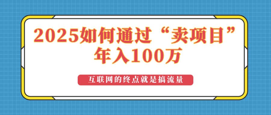 2025年如何通过“卖项目”实现100万收益：最具潜力的盈利模式解析创业项目-副业赚钱-互联网创业-资源整合HubZap创业