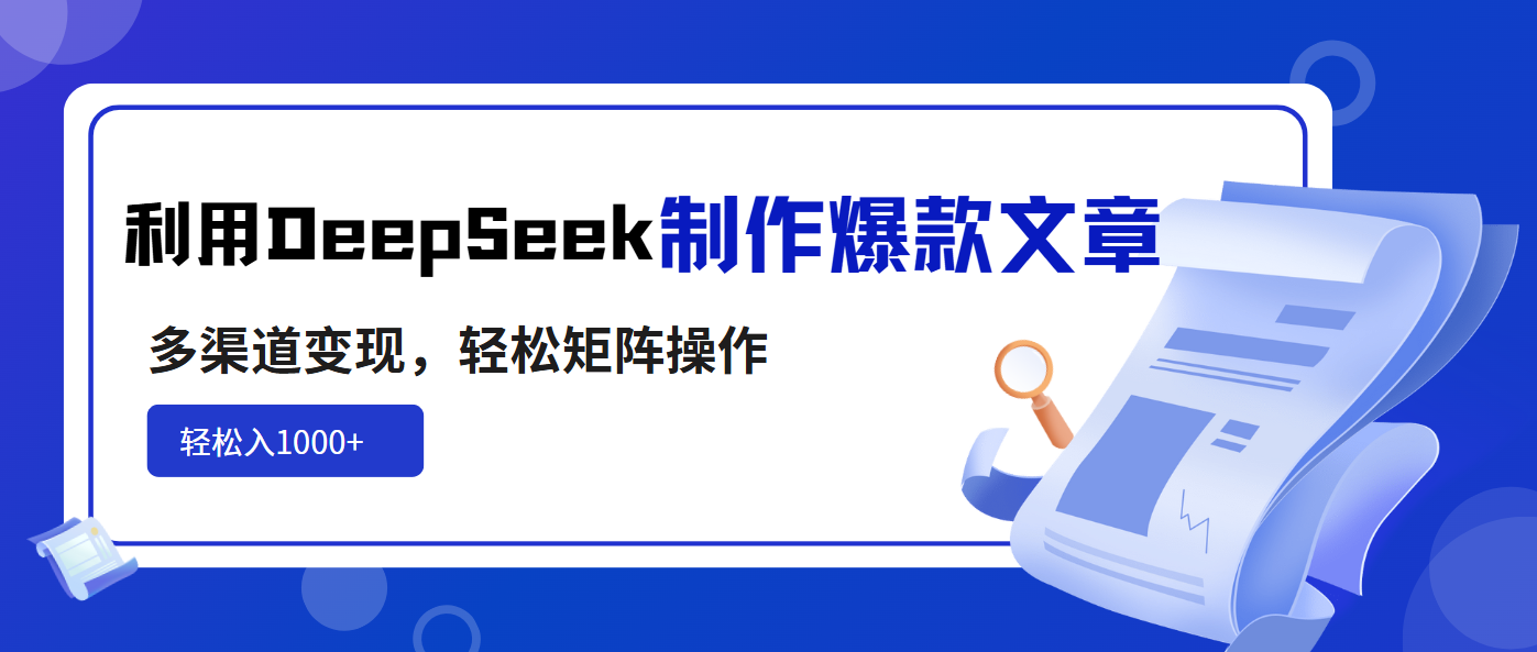 利用DeepSeek制作爆款文章,多渠道变现,轻松矩阵操作,轻松日入1000+创业项目-副业赚钱-互联网创业-资源整合HubZap创业