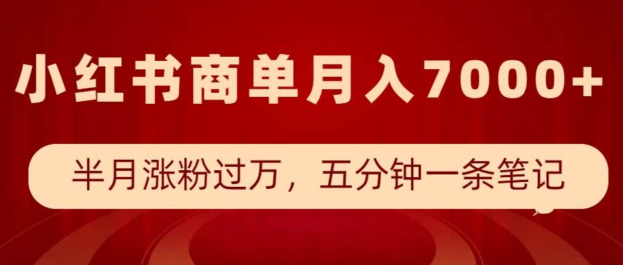 小红书商单最新玩法,半个月涨粉过万,五分钟一条笔记,月入7000+创业项目-副业赚钱-互联网创业-资源整合HubZap创业