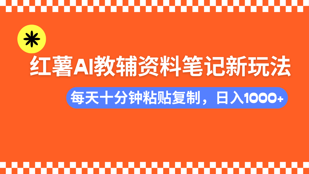 小红书AI教辅资料笔记新玩法,0门槛,可批量可复制,一天十分钟发笔记...创业项目-副业赚钱-互联网创业-资源整合HubZap创业
