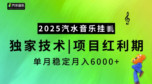 2025汽水音乐挂JI,独家技术,项目红利期,稳定月入5k【揭秘】创业项目-副业赚钱-互联网创业-资源整合HubZap创业