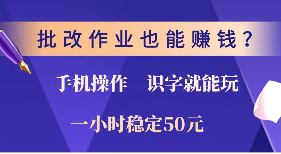 批改作业也能赚钱？0门槛手机项目，识字就能玩！一小时稳定50元！创业项目-副业赚钱-互联网创业-资源整合HubZap创业