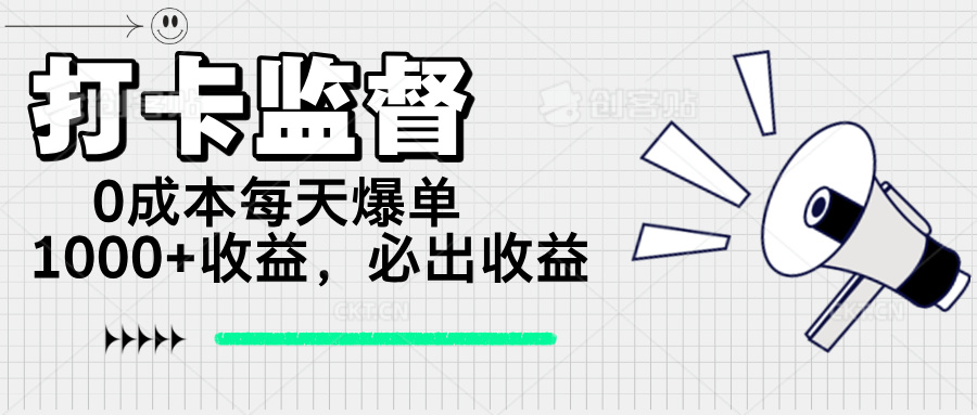 打卡监督项目，0成本每天爆单1000+，做就必出收益创业项目-副业赚钱-互联网创业-资源整合HubZap创业