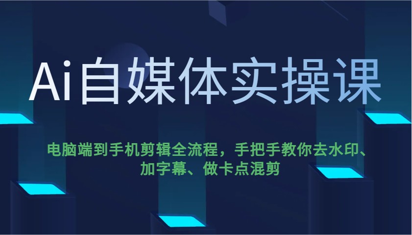 Ai自媒体实操课,电脑端到手机剪辑全流程,手把手教你去水印、加字幕、做卡点混剪创业项目-副业赚钱-互联网创业-资源整合HubZap创业