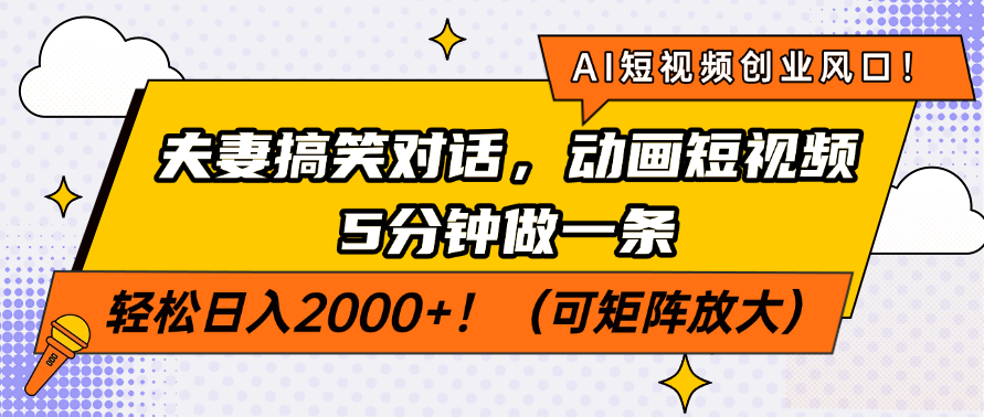 AI短视频创业风口!夫妻搞笑对话,动画短视频5分钟做一条,轻松日入200...创业项目-副业赚钱-互联网创业-资源整合HubZap创业