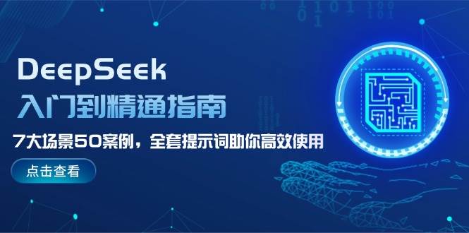 DeepSeek入门到精通指南,7大场景50案例,全套提示词助你高效使用创业项目-副业赚钱-互联网创业-资源整合HubZap创业