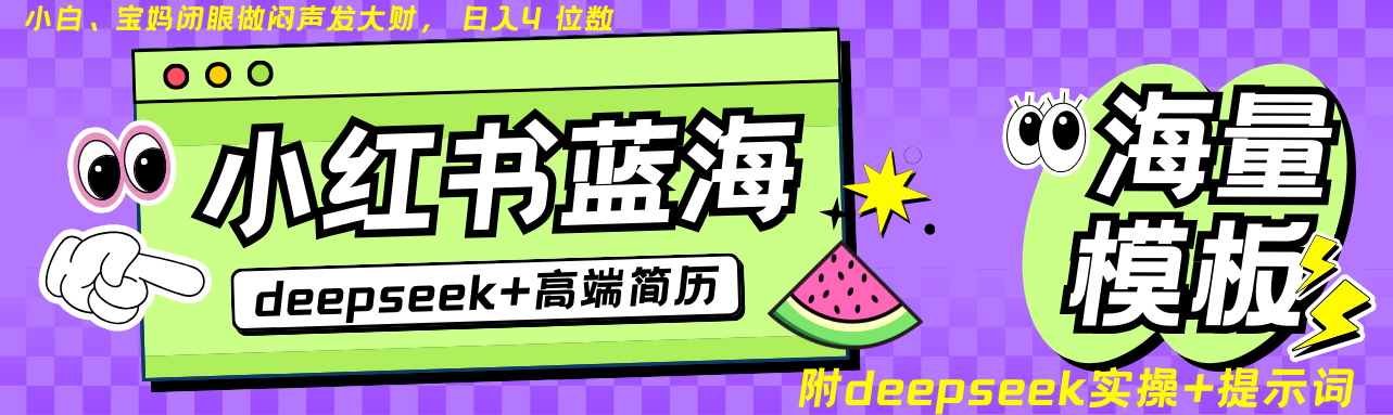 Deepseek+小红书简历蓝海赛道 日入无上限 24小时自动发货 零成本 不限时间地点创业项目-副业赚钱-互联网创业-资源整合HubZap创业